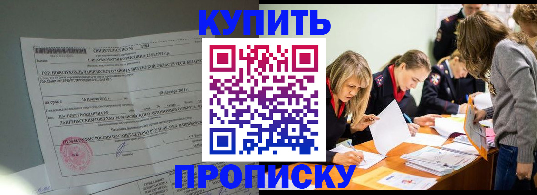 купить прописку в Боровичах